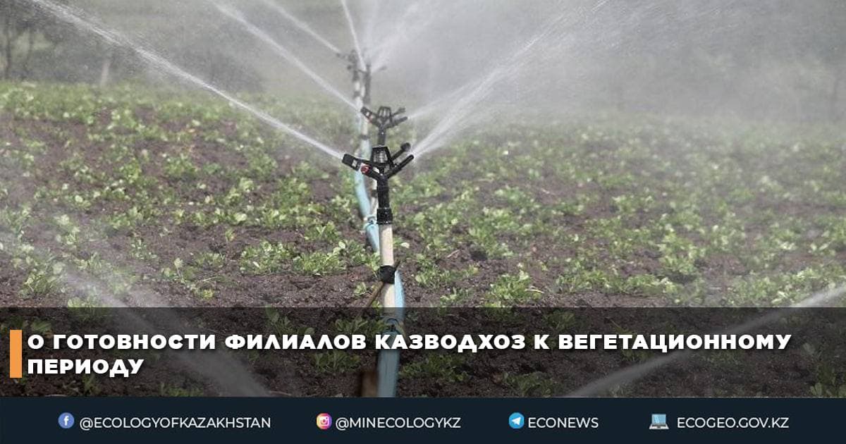 О готовности филиалов Казводхоз к вегетационному периоду