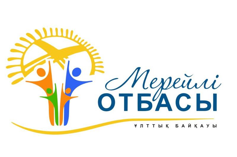 Дан старт Национальному конкурсу «Мерейлі отбасы»