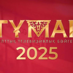 Тұмар-2025 ұлттық сыйлығына үміткерлердің қысқа тізімі жарияланды